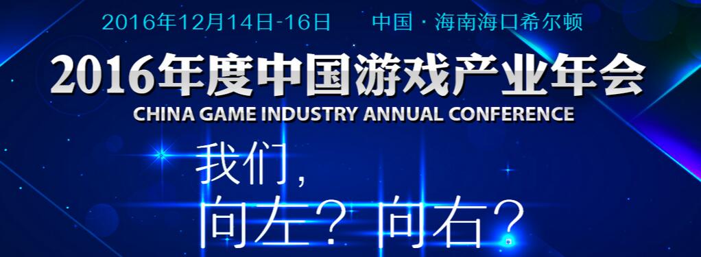 2016年度中国游戏产业年会官网正式上线！
