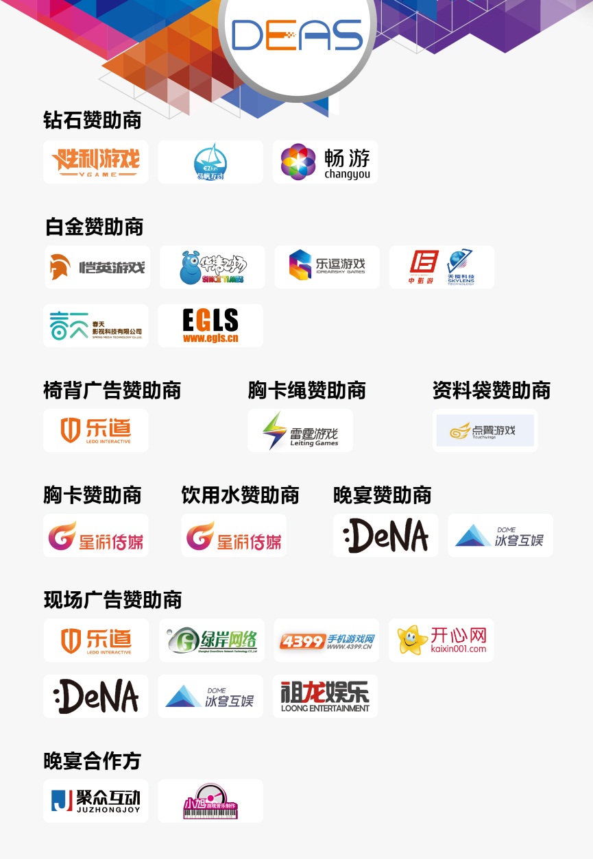 2016中国数字娱乐产业年度高峰会赞助商鸣谢