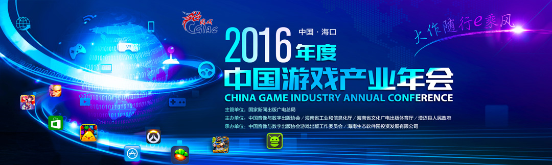 大作随行e乘风 2016中国游戏产业年会下周开幕