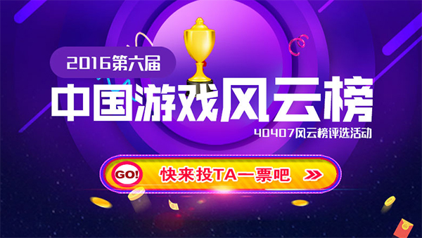 40407第6届中国游戏风云榜 为喜欢的游戏投票