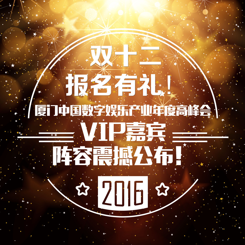 中国数字娱乐产业年度高峰会VIP嘉宾阵容公布