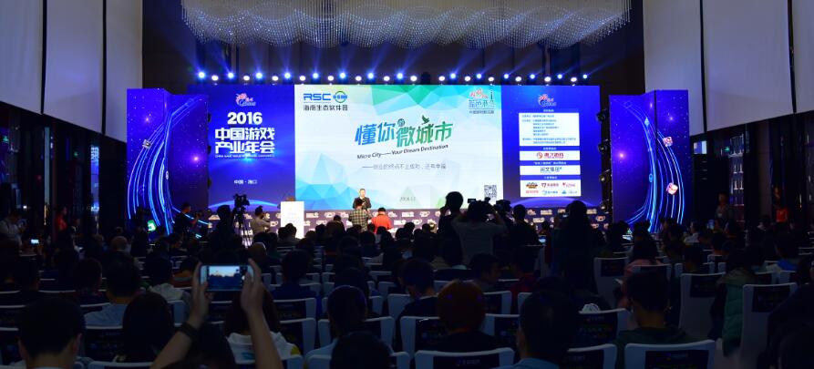 2016年度中国游戏产业年会大会盛大开幕