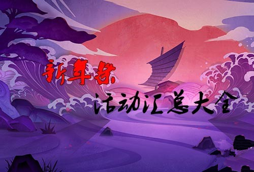 阴阳师新年祭活动新增式神皮肤预告新年祭活动 手游攻略 游戏鸟