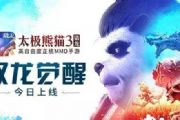 《太极熊猫3：猎龙》新资料片驭龙觉醒今日上线[多图]