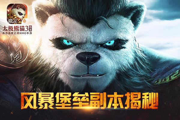《太极熊猫3：猎龙》大型团队副本风暴堡垒揭秘[多图]