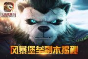 《太极熊猫3：猎龙》大型团队副本风暴堡垒揭秘[多图]