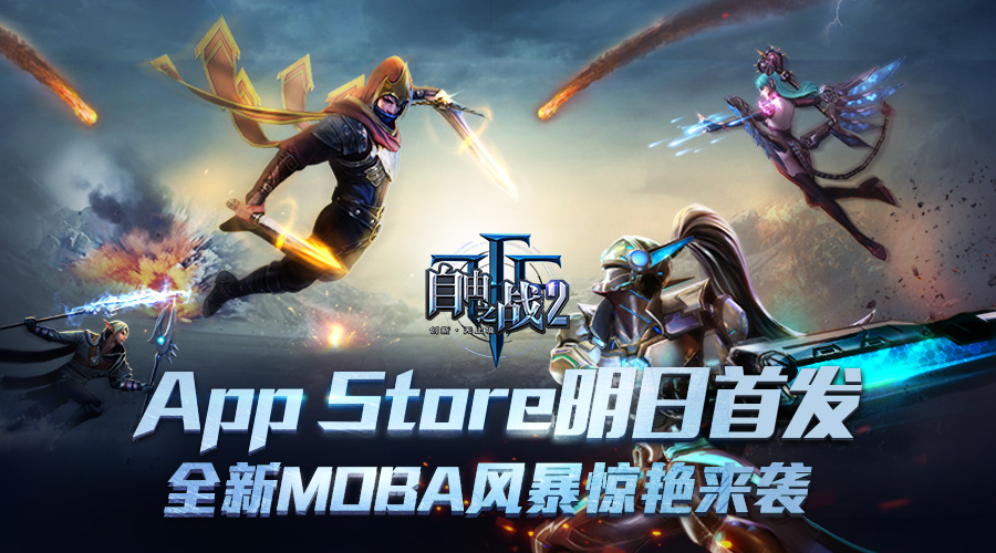 全新MOBA风暴来袭 《自由之战2》明日登陆iOS[多图]
