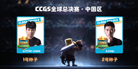《皇室战争》CCGS中国区总决赛冠亚军出炉[多图]