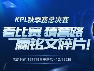 王者荣耀KPL秋季决赛音符获取攻略和兑换推荐
