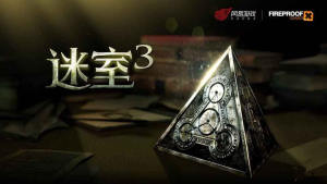 迷室3全攻略完整版下载安卓版游戏图片1