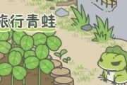 旅行青蛙iOS汉化版下载 苹果中文版官方下载[多图]